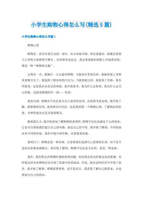 小学生购物心得怎么写(精选5篇)
