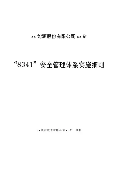 矿业公司_8341_安全管理体系实施细则制度