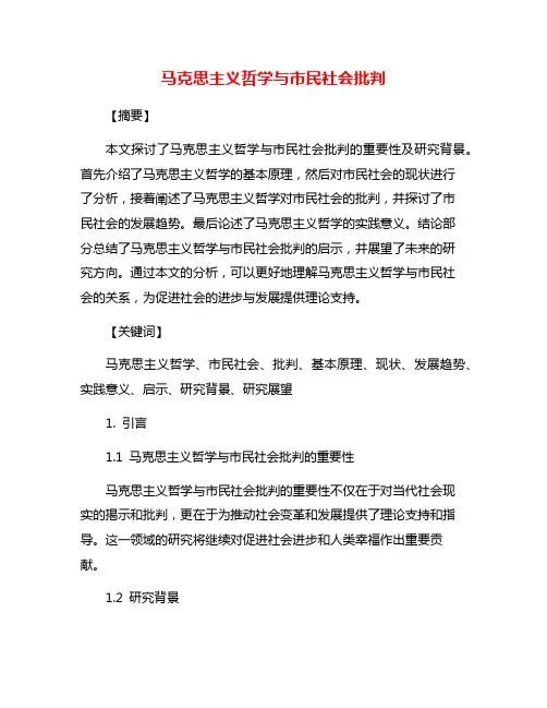 马克思主义哲学与市民社会批判