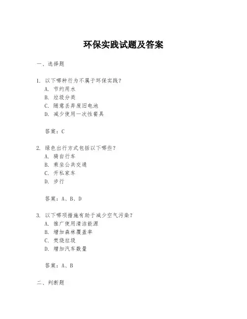环保实践试题及答案