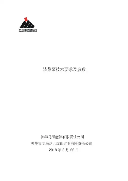 渣浆泵技术要求及参数