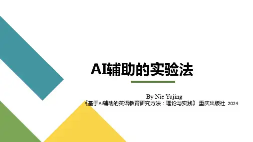 英语教育研究方法实验法