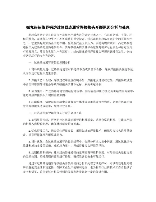 探究超超临界锅炉过热器连通管焊接接头开裂原因分析与处理