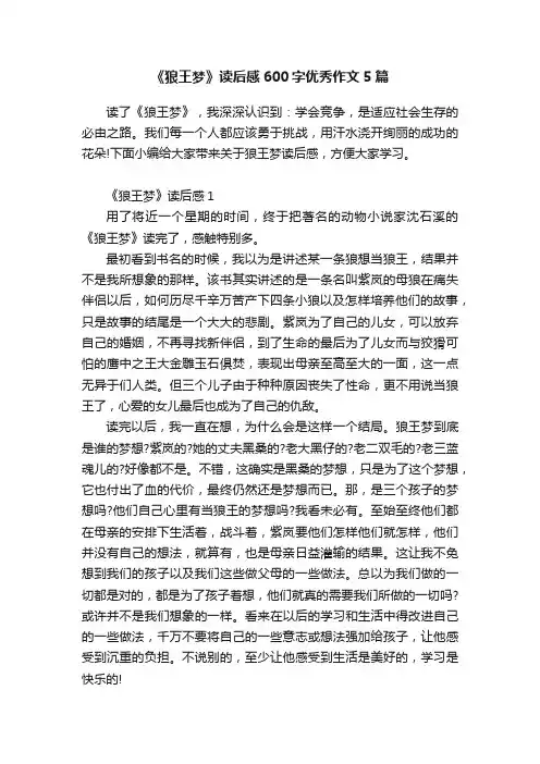 《狼王梦》读后感600字优秀作文5篇