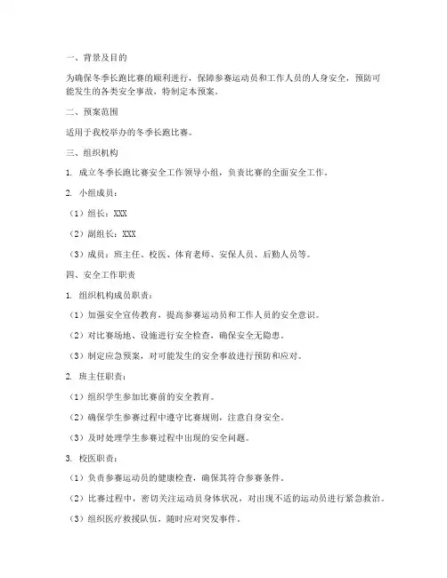 冬季长跑比赛安全应急预案