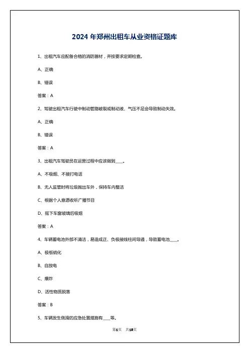 2024年郑州出租车从业资格证题库