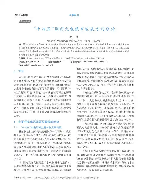 “十四五”期间火电技术发展方向分析