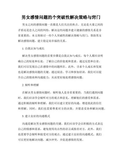 男女感情问题的个突破性解决策略与窍门