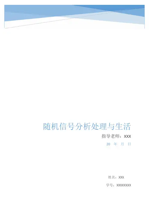 随机信号分析与生活