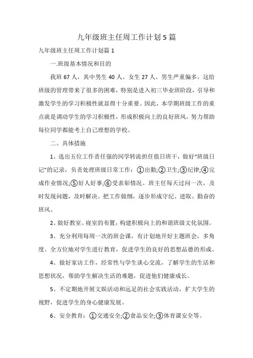九年级班主任周工作计划5篇