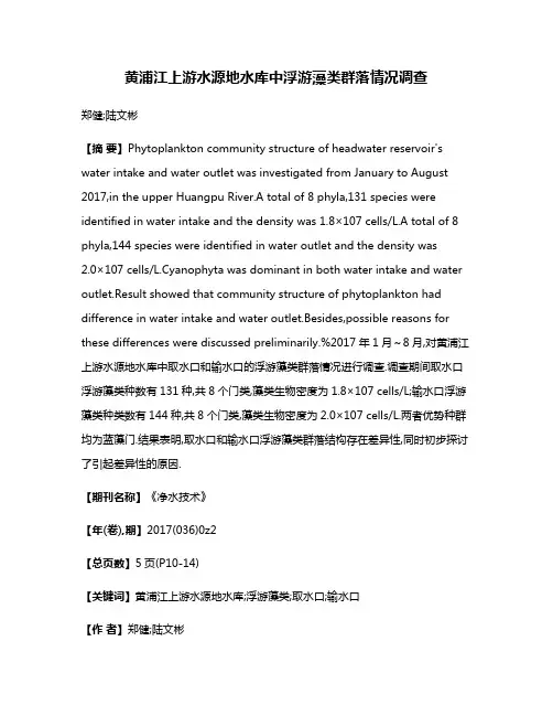 黄浦江上游水源地水库中浮游藻类群落情况调查