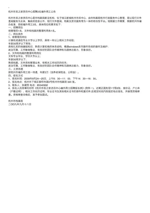 杭州市民之家资讯中心招聘3名编外用工公告