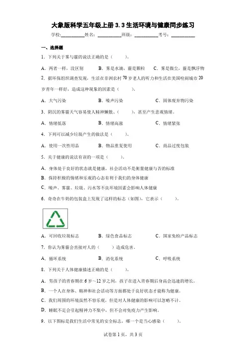 大象版科学五年级上册3.3生活环境与健康同步练习