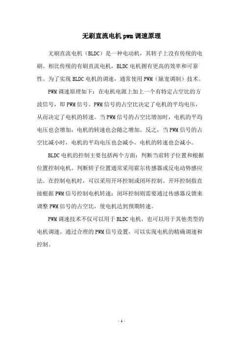 无刷直流电机pwm调速原理