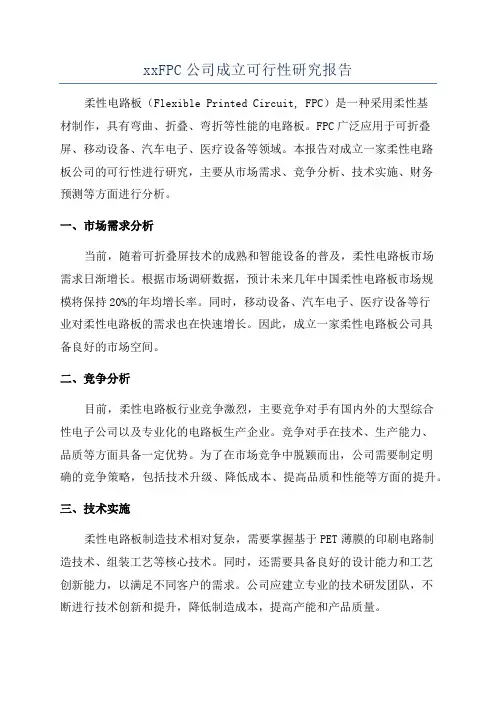 xxFPC公司成立可行性研究报告