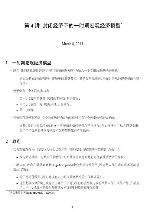 第04讲 封闭经济下的一时期宏观经济模型