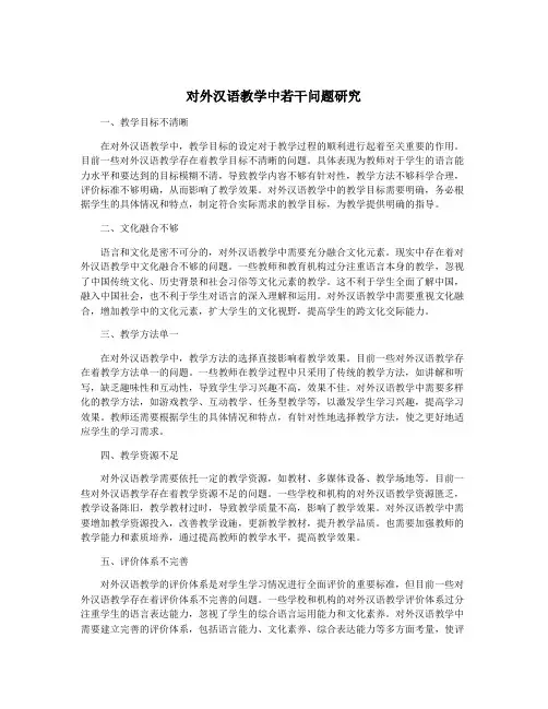 对外汉语教学中若干问题研究