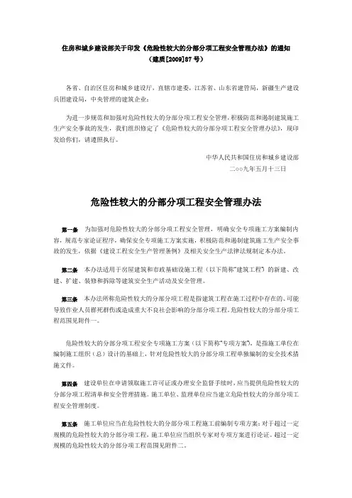 2009-5-13 《危险性较大的分部分项工程安全管理办法》住建部第87号令