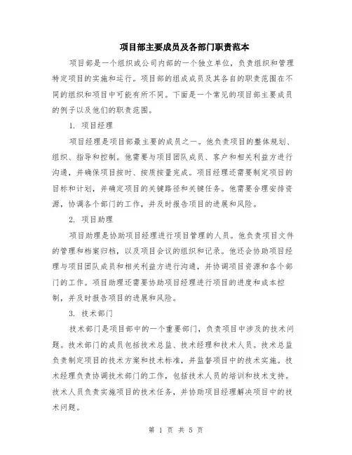 项目部主要成员及各部门职责范本（2篇）