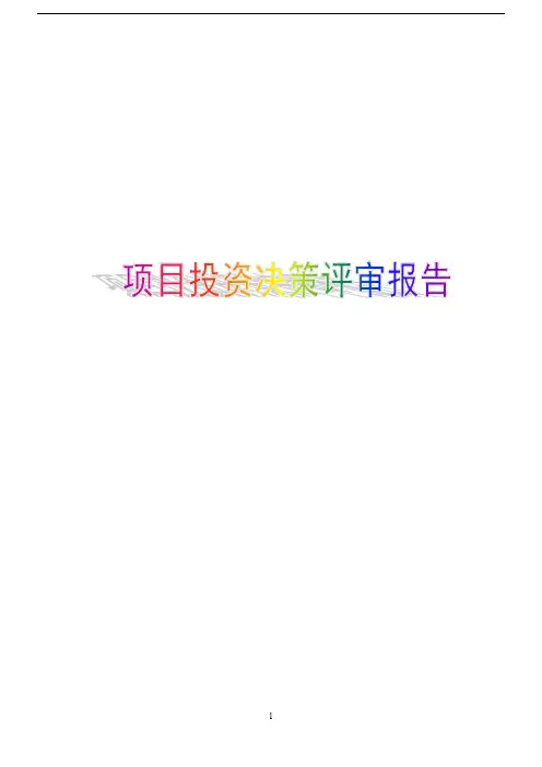 万科房地产项目投资决策评审报告61WORD
