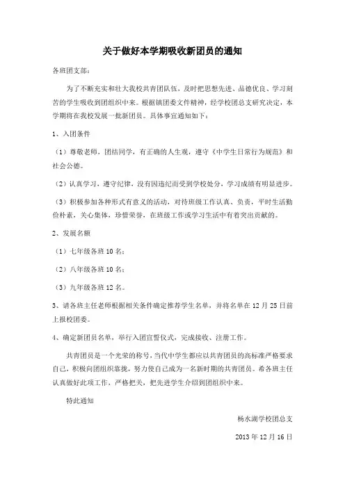 关于做好本学期吸收新团员的通知