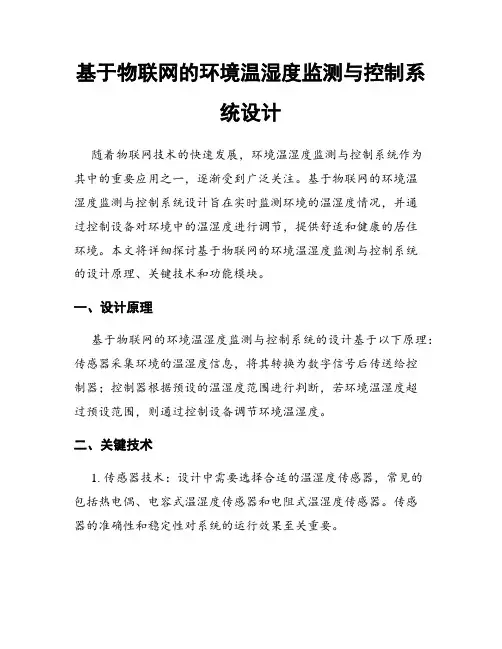 基于物联网的环境温湿度监测与控制系统设计