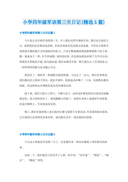 小学四年级军训第三天日记(精选5篇)