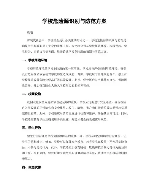 学校危险源识别与防范方案