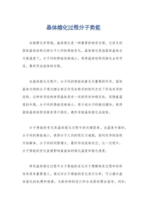 晶体熔化过程分子势能
