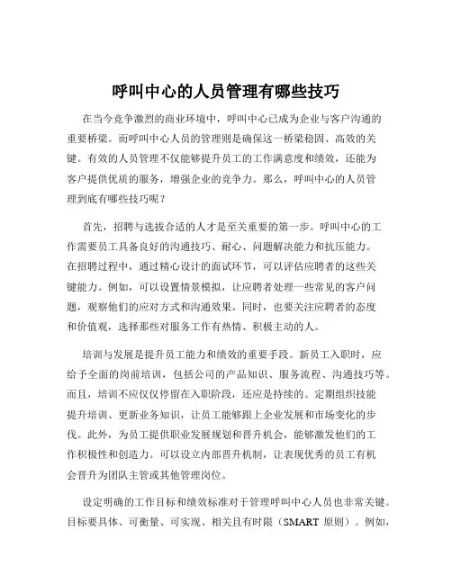 呼叫中心的人员管理有哪些技巧