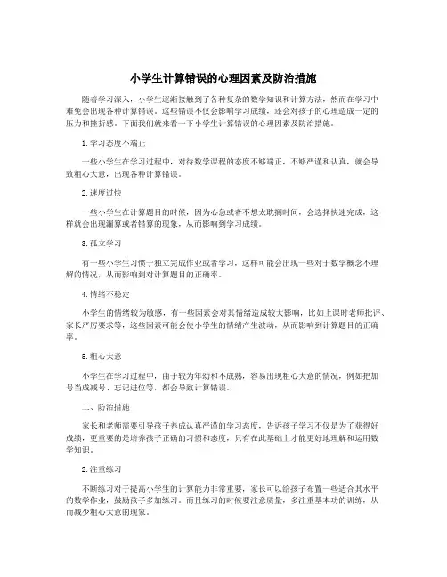小学生计算错误的心理因素及防治措施