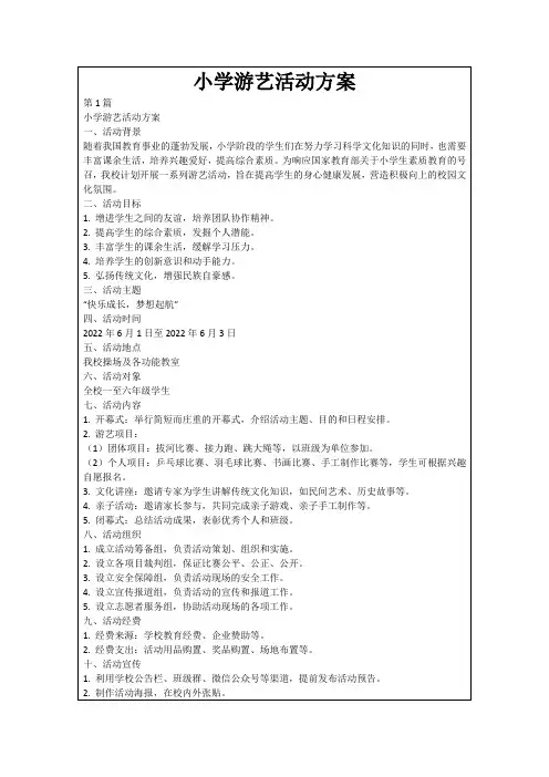 小学游艺活动方案