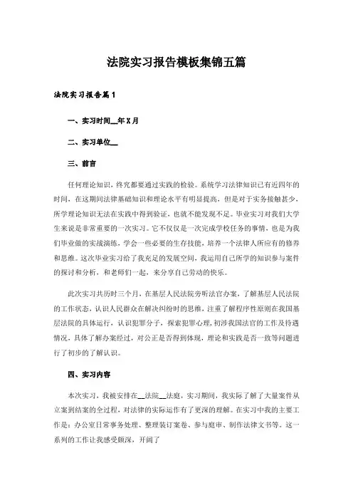法院实习报告模板集锦五篇
