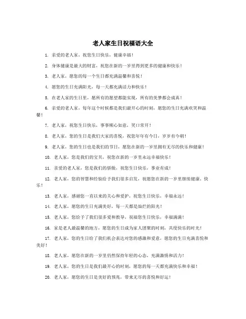 老人家生日祝福语大全
