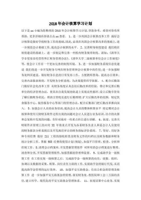 2018年会计核算学习计划