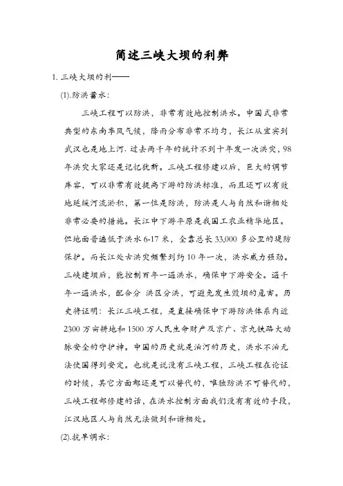 简述三峡大坝的利弊