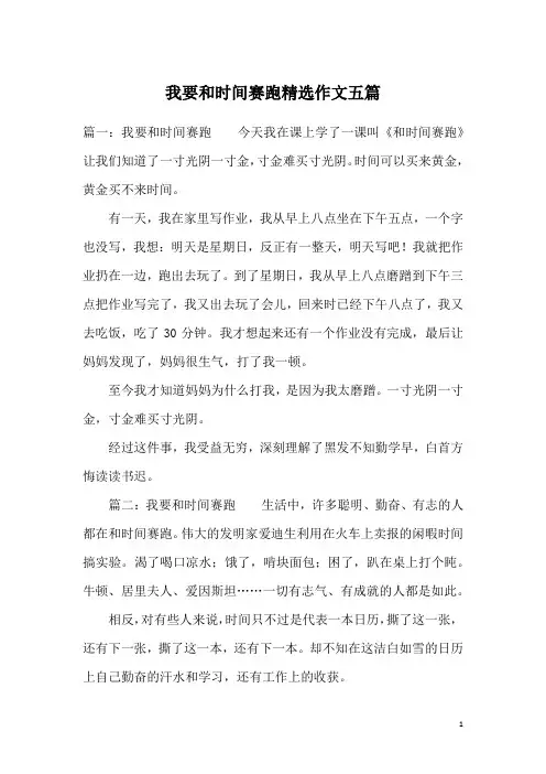 我要和时间赛跑精选作文五篇