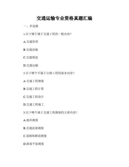 交通运输专业资格真题汇编
