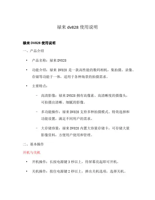 禄来dv828使用说明