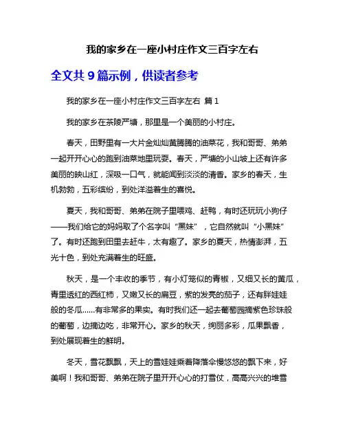 我的家乡在一座小村庄作文三百字左右