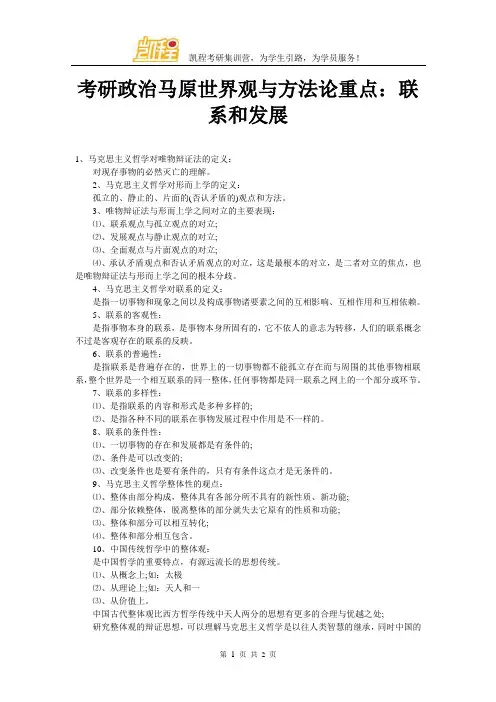 考研政治马原世界观与方法论重点：联系和发展