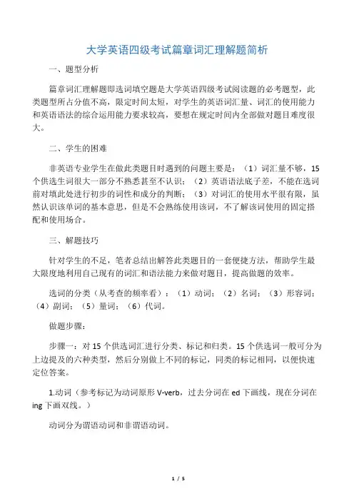 大学英语四级考试篇章词汇理解题简析-文档资料