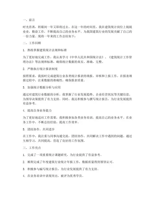 建筑统计个人工作总结