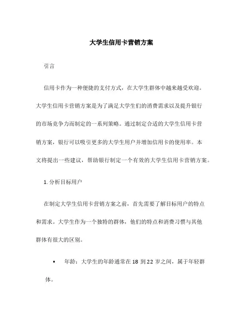 大学生信用卡营销方案