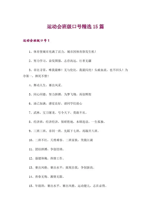 运动会班级口号精选15篇_1