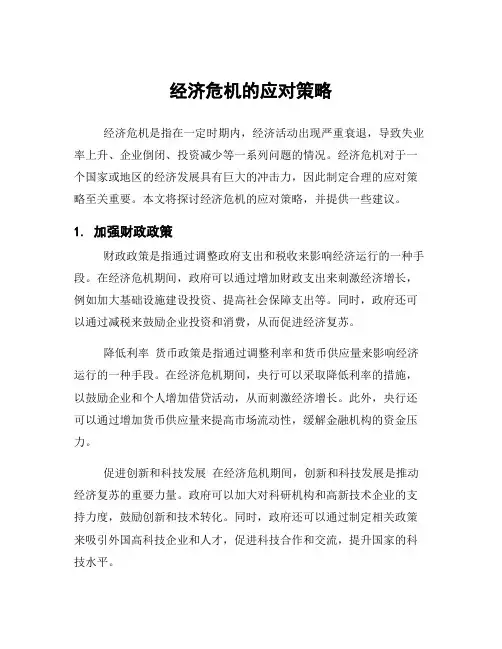 经济危机的应对策略