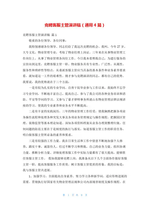 竞聘客服主管演讲稿(通用4篇)