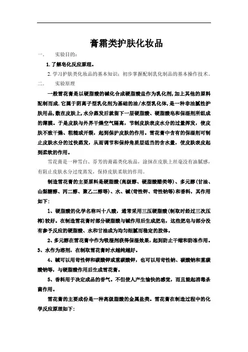 实验一 膏霜类护肤化妆品