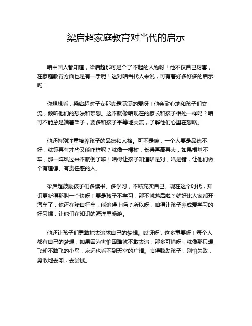 梁启超家庭教育对当代的启示