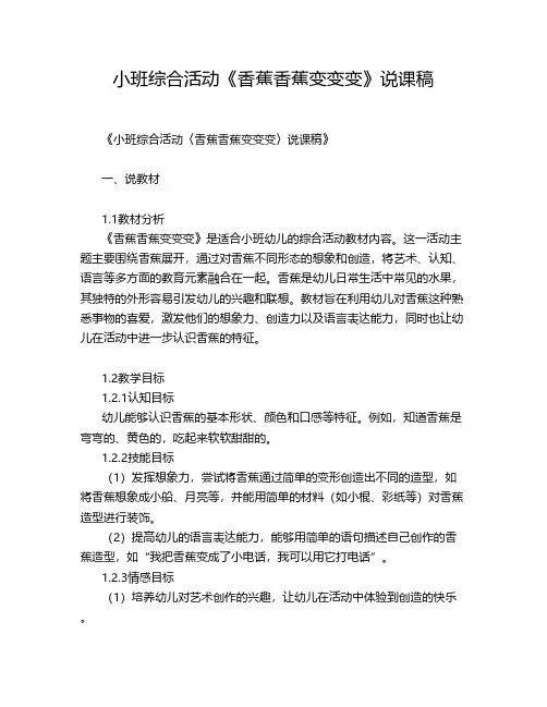 小班综合活动《香蕉香蕉变变变》说课稿